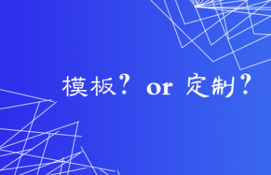 漢陽網站建設公司告訴你模板網站的優(yōu)缺點