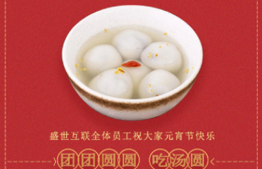 盛世互聯祝大家新年快樂！元宵喜樂！