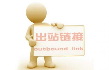 武漢網站優化：出站鏈接過多對網站的危害？