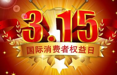 那些年，在315晚會上中過槍的互聯(lián)網(wǎng)公司